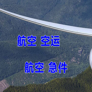 白山长白山机场快运快递-选东方航空和上海航空